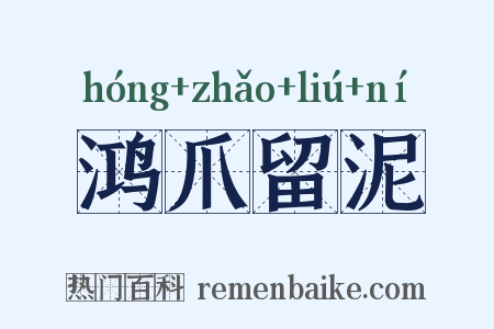 鸿爪留泥是什么意思的图片